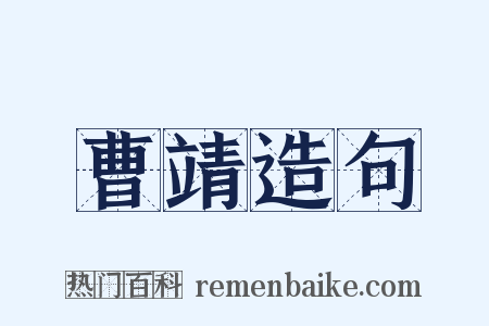 曹靖造句是什么意思的图片